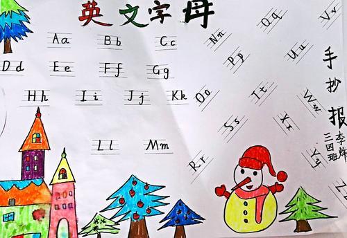 三年级四班26个英文字母手抄报十佳作品展示