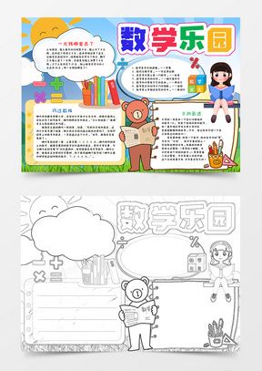 卡通数学乐园手抄报word模板 卡通数学乐园手抄报word模板