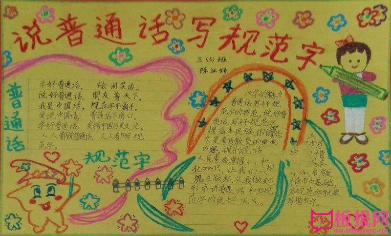 漂亮的普通话手抄报图片普通话的魅力