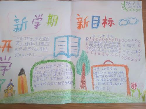 海阔凭鱼跃 天高任鸟飞 岳儿寨中心小学 新学期 新目标 手抄报