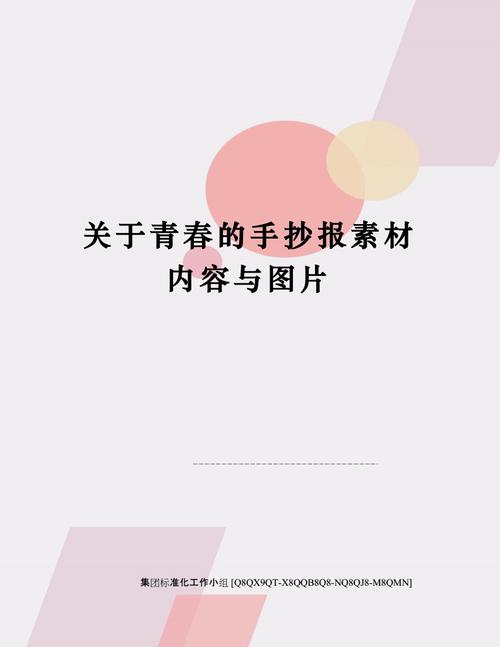 关于青春的手抄报素材内容与图片.docx 8页