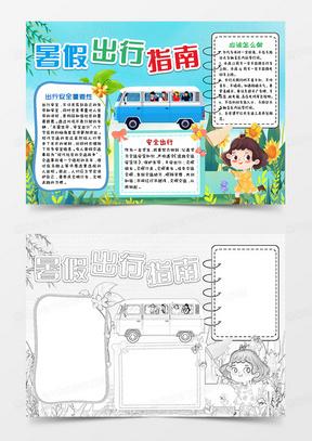 青绿卡通暑假出行指南暑假安全小报手抄报word模板