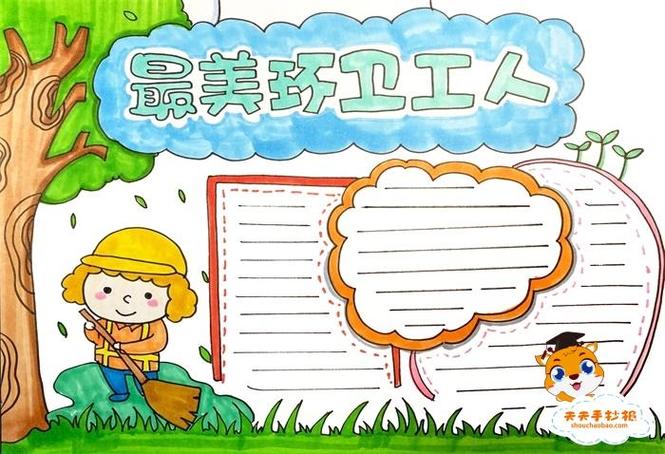 环卫工人的简单手抄报名人的手抄报