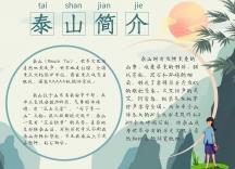 关于泰安泰山的手抄报手抄报简单又漂亮 关于泰安泰山的手抄报手抄报简单又漂亮