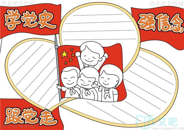 关于党发展史的手抄报关于党史的手抄报