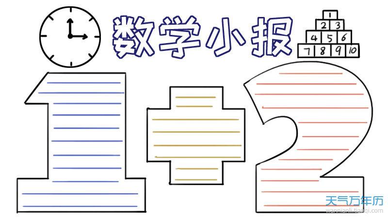 数学手抄报模板 数学手抄报模板图片简单又漂亮