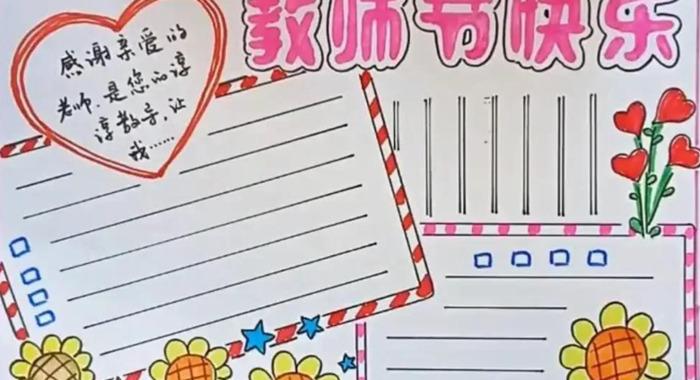 教师教师节手抄报简单 教师教师节手抄报模板 教师教师节手抄报简单 教师教师节手抄报模板