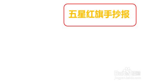 二年级五星红旗手抄报