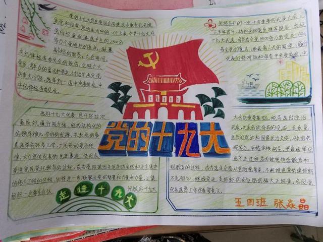 学生喜迎十九大手抄报