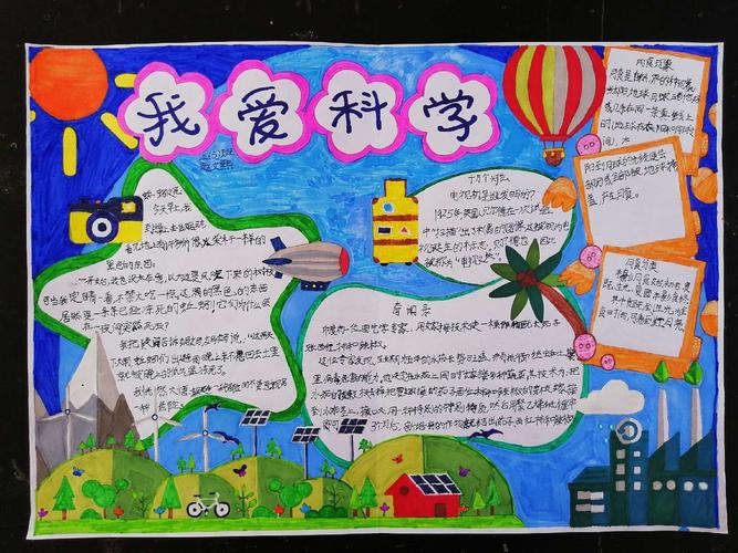 学科学 爱科学 qlxx三 5 班 我爱科学 主题手抄报