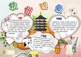 杭州印象卡通小学生旅游手抄报模板