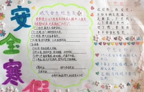 假期安全手抄报图片