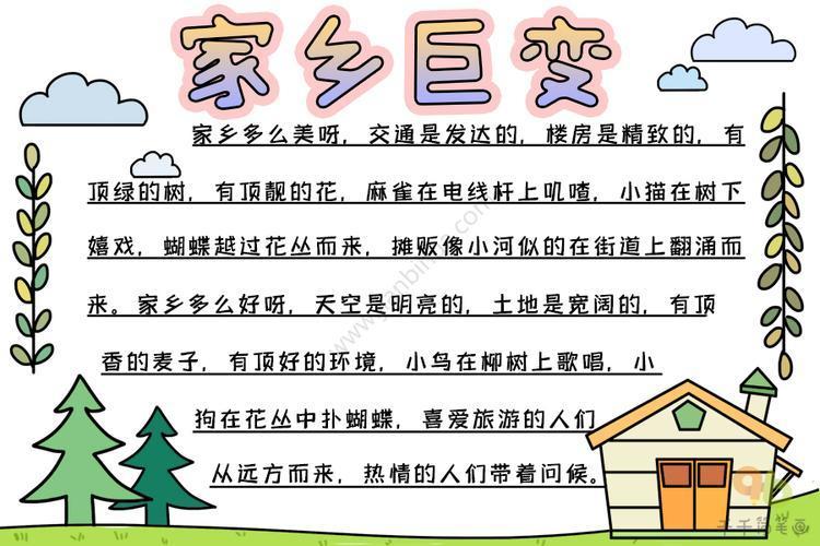 家乡40年来的变化手抄报 家乡的变化手抄报