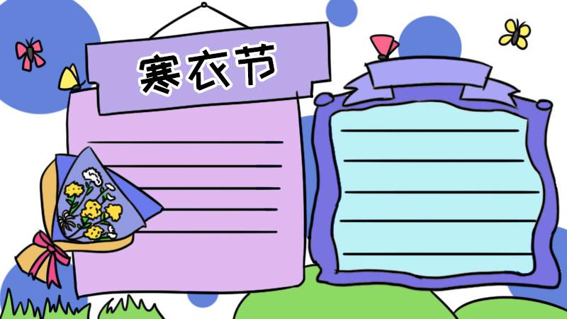 寒衣节手抄报