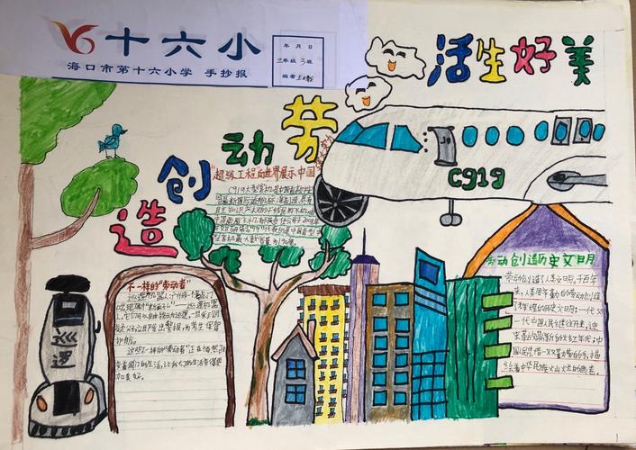 海口市第十六小学举行 美好生活 劳动创造 主题剪贴报 手抄报比赛活动