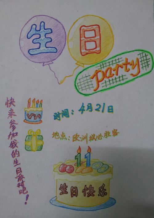 生日派对手抄报图片