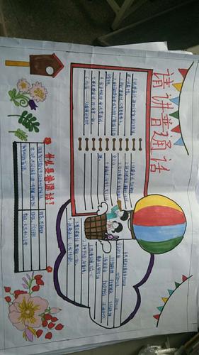 5 六年级围绕推广普通话的主题 进行了手抄报的比赛. 5 六年级围绕推广普通话的主题 进行了手抄报的比赛.