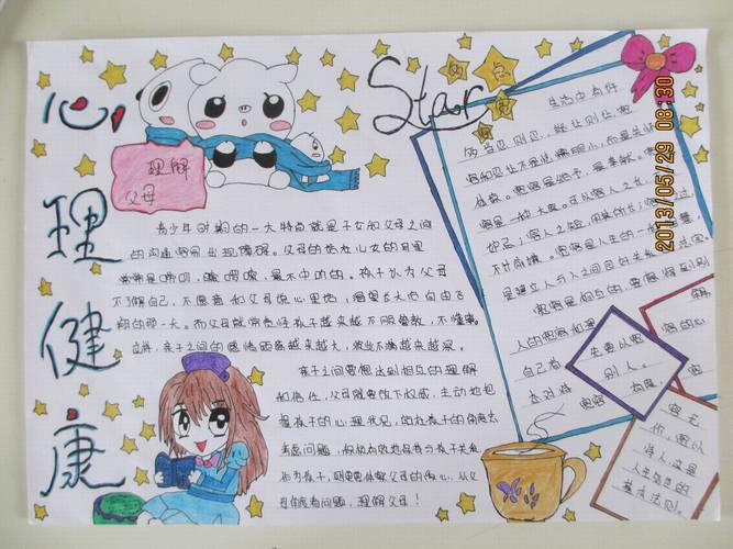 小学生心理健康手抄报精选