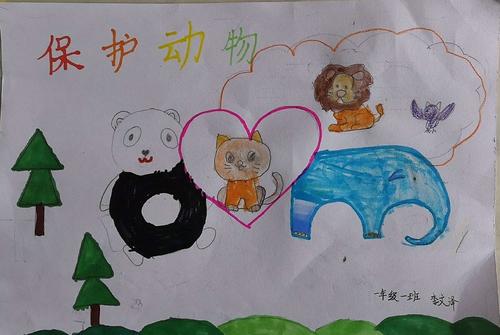敬畏生命 保护野生动物 榆林高新小学一年级一班手抄报