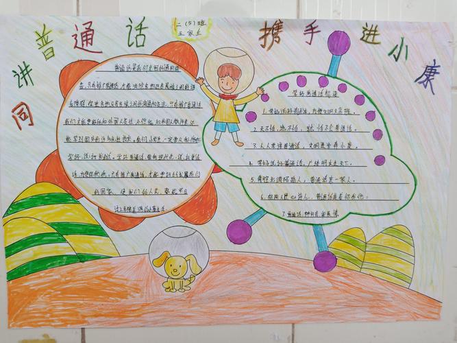 我们要以讲普通话为荣 写规范字为傲.看同学们做的手抄报 多么漂亮啊
