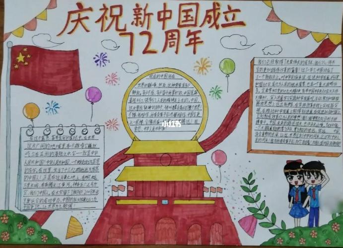 庆祝新中国成立72周年手抄报