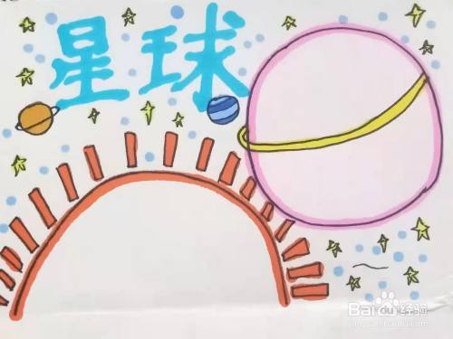 怎样画 星球 手抄报 怎样画 星球 手抄报