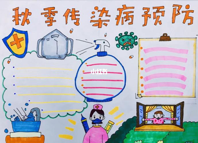 秋季传染病预防 主题手抄报