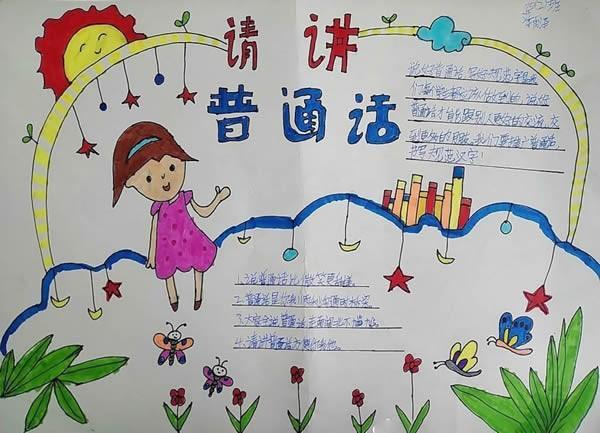 说好普通话携手进小康简单手抄报说好普通话手抄报 说好普通话携手进小康简单手抄报说好普通话手抄报