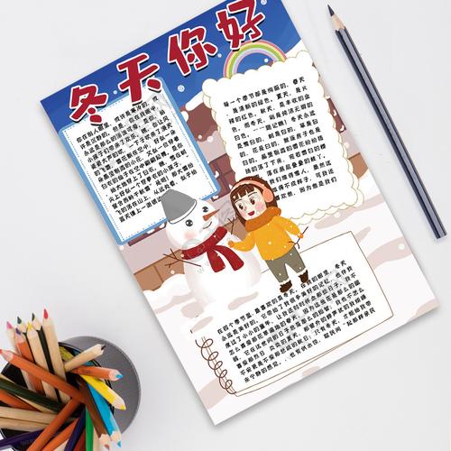 冬天你好手抄报