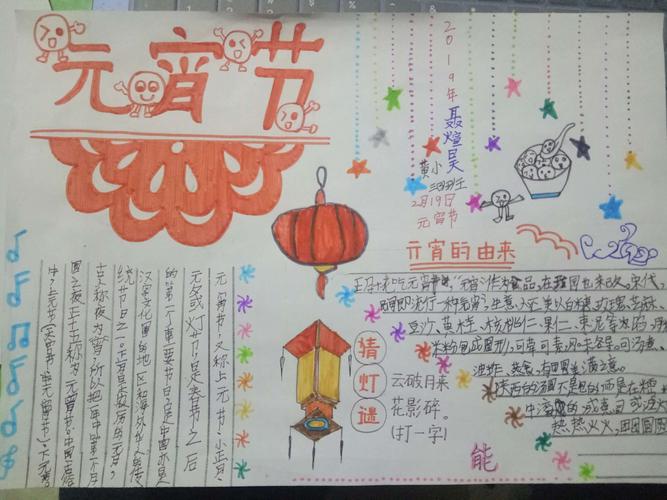 和姐姐一起用心制作的手抄报完成啦 元宵节大家都团团圆圆哒