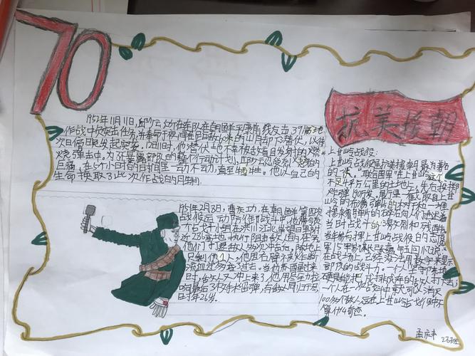 28班 纪念抗美援朝70周年 手抄报优秀作品