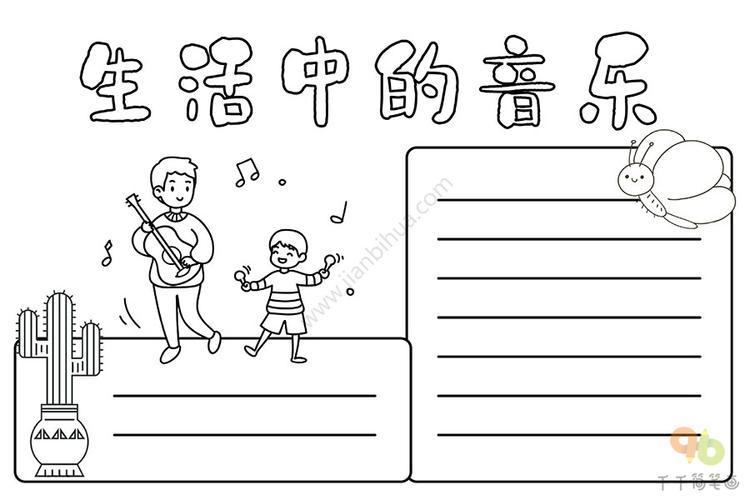 音乐手抄报生活中的音乐