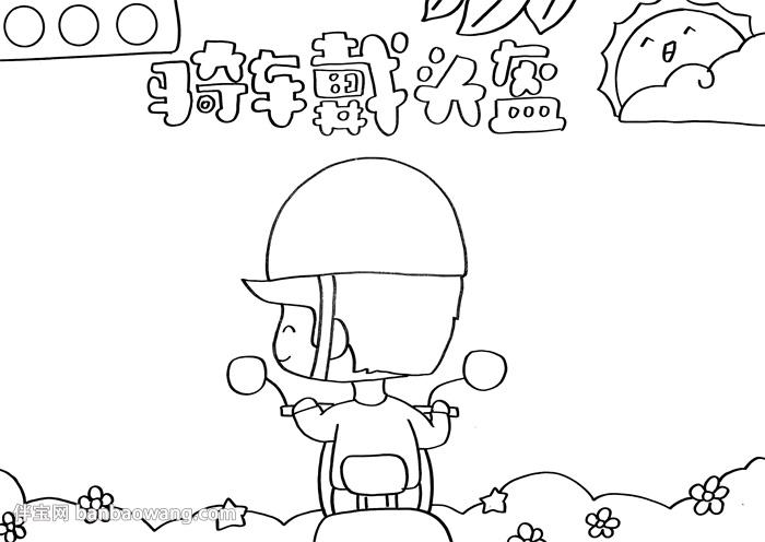 骑车戴头盔手抄报