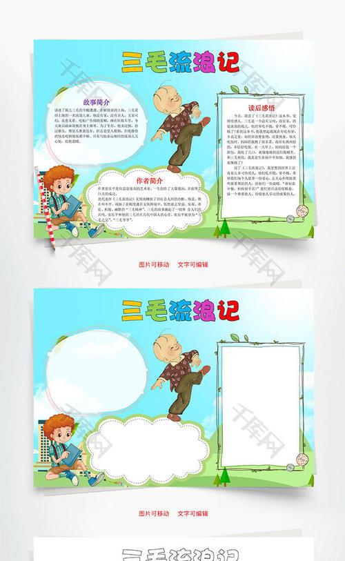 好书三毛流浪记手抄报读好书手抄报