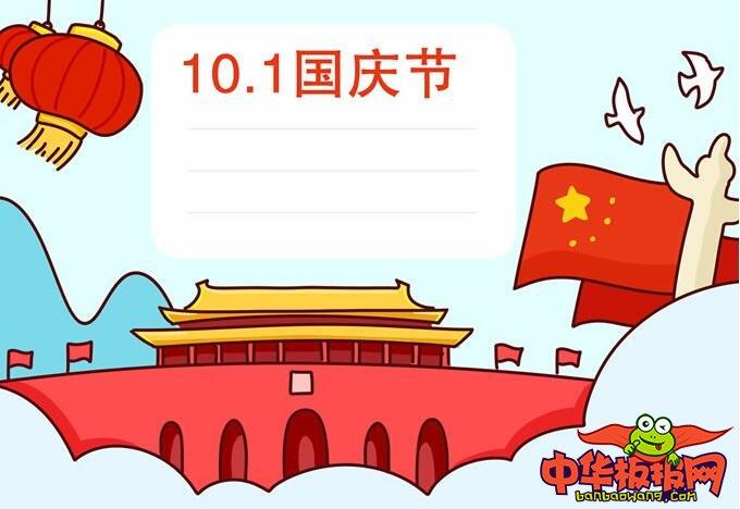 2024年国庆节手抄报版面设计图 10.1国庆节