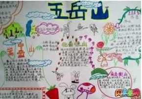 五岳山淡水湖手抄报五岳手抄报