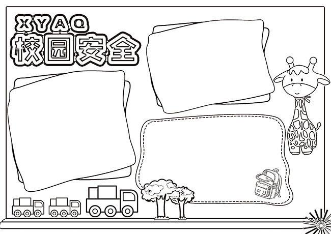 主题为校园安全 可用作校园安全小报 手抄报模板 校园安全小报素材 等