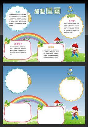 巴西的风土人情手抄报 祖国的风光手抄报