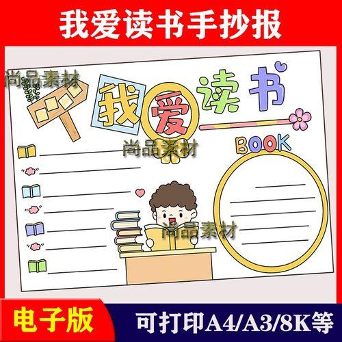 我爱读书手抄报小学生我读书我快乐心得小报儿童绘画我爱阅读模板