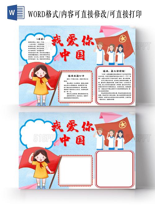 我爱你中国爱国儿童卡通手抄报word模板