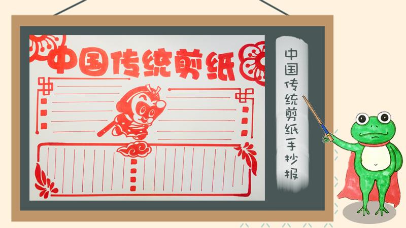 中国传统剪纸手抄报