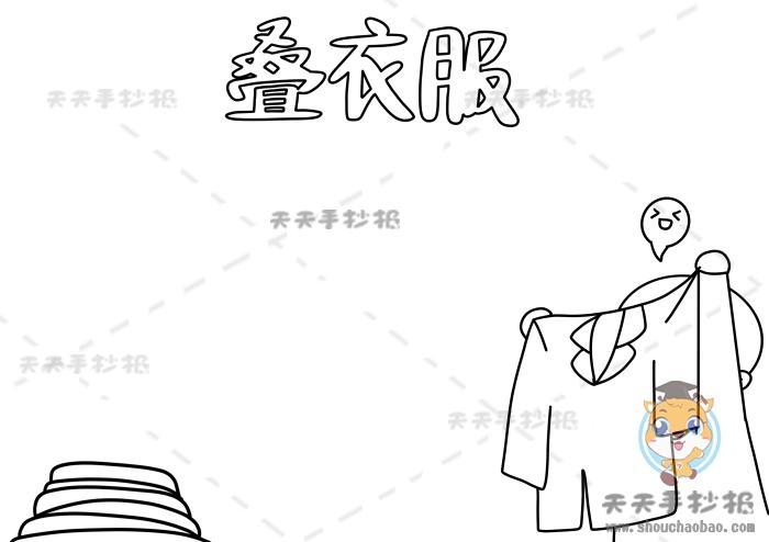 三年级叠衣服手抄报三年级手抄报