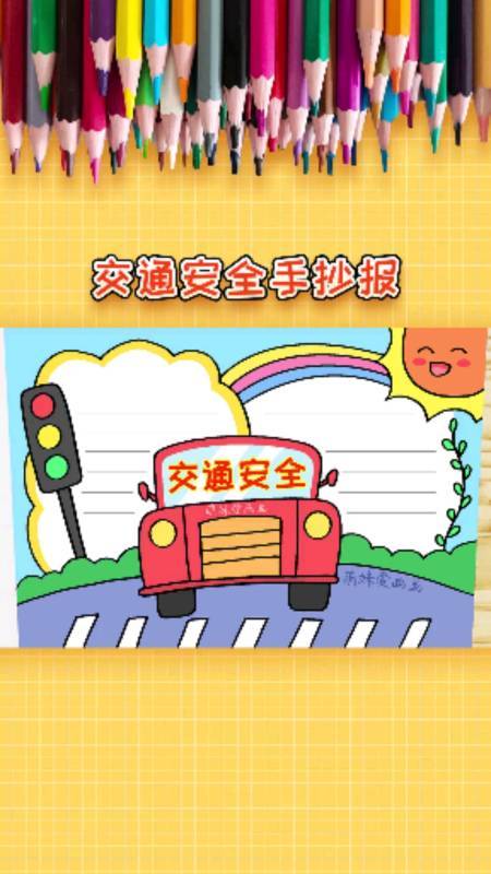 手抄报小学生交通安全手抄报模板简单又漂亮 手抄报小学生交通安全手抄报模板简单又漂亮