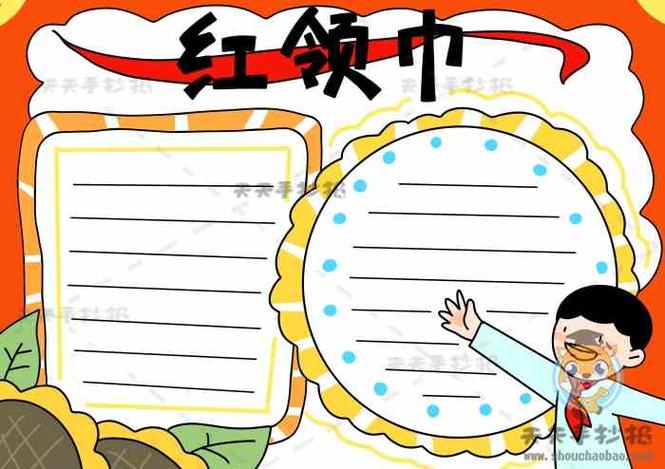 红领巾手抄报 红领巾手抄报教程 红领巾手抄报模板