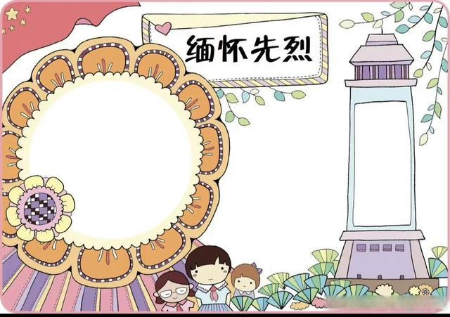 清明节缅怀先烈手抄报