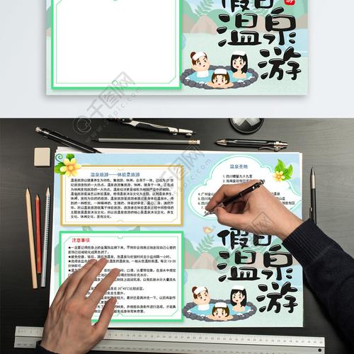 16旅游假日温泉游word手抄报2年前发布