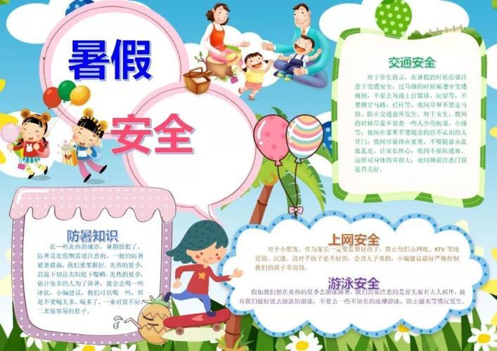 快乐暑期安全相伴的手抄报快乐暑假手抄报 快乐暑期安全相伴的手抄报快乐暑假手抄报