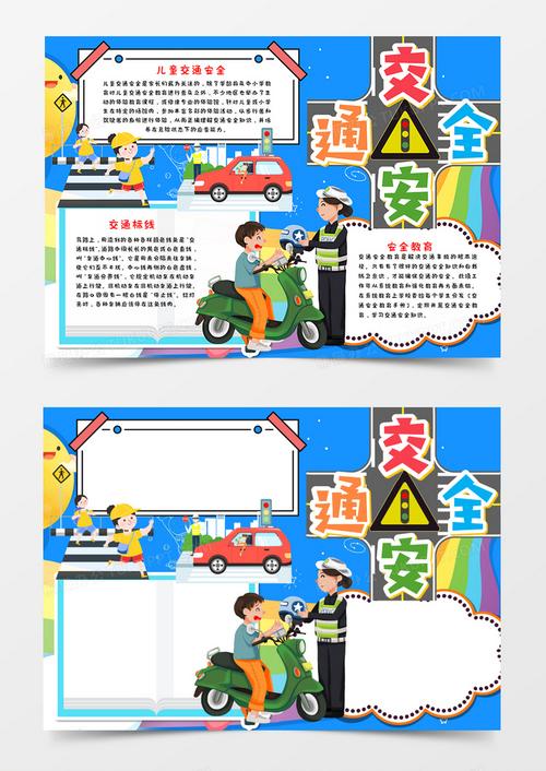 卡通交通安全手抄报模板