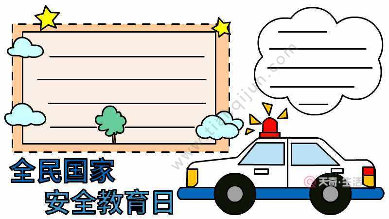与警车相关的手抄报读书有关的手抄报 与警车相关的手抄报读书有关的手抄报