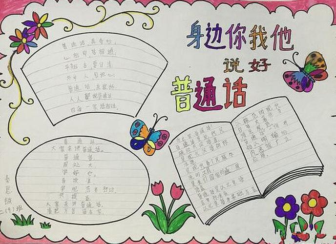 说好普通话手抄报简单四年级